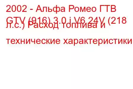 2002 - Альфа Ромео ГТВ
GTV (916) 3.0 i V6 24V (218 л.с.) Расход топлива и технические характеристики