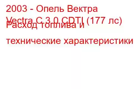 2003 - Опель Вектра
Vectra C 3.0 CDTI (177 лс) Расход топлива и технические характеристики