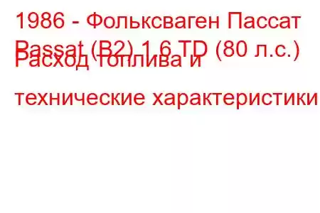 1986 - Фольксваген Пассат
Passat (B2) 1.6 TD (80 л.с.) Расход топлива и технические характеристики