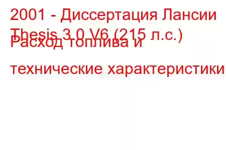 2001 - Диссертация Лансии
Thesis 3.0 V6 (215 л.с.) Расход топлива и технические характеристики