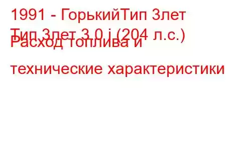 1991 - ГорькийТип 3лет
Тип 3лет 3.0 i (204 л.с.) Расход топлива и технические характеристики