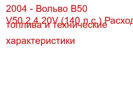 2004 - Вольво В50
V50 2.4 20V (140 л.с.) Расход топлива и технические характеристики