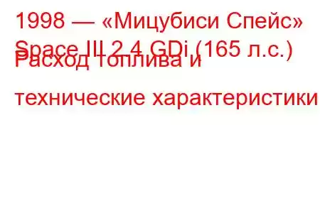 1998 — «Мицубиси Спейс»
Space III 2.4 GDi (165 л.с.) Расход топлива и технические характеристики