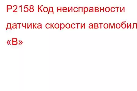 P2158 Код неисправности датчика скорости автомобиля «B»