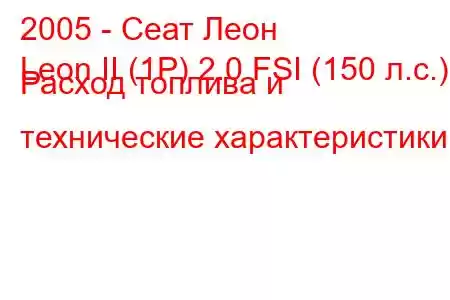 2005 - Сеат Леон
Leon II (1P) 2.0 FSI (150 л.с.) Расход топлива и технические характеристики