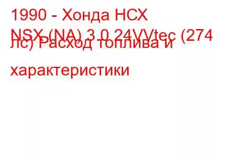 1990 - Хонда НСХ
NSX (NA) 3.0 24VVtec (274 лс) Расход топлива и характеристики