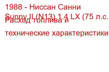 1988 - Ниссан Санни
Sunny II (N13) 1.4 LX (75 л.с.) Расход топлива и технические характеристики