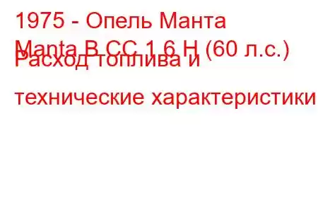 1975 - Опель Манта
Manta B CC 1.6 Н (60 л.с.) Расход топлива и технические характеристики