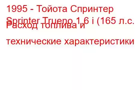 1995 - Тойота Спринтер
Sprinter Trueno 1.6 i (165 л.с.) Расход топлива и технические характеристики