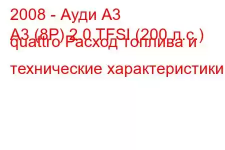 2008 - Ауди А3
A3 (8P) 2.0 TFSI (200 л.с.) quattro Расход топлива и технические характеристики