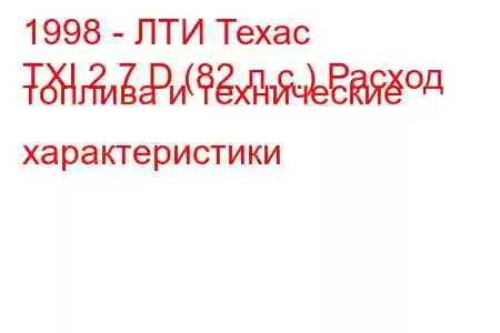 1998 - ЛТИ Техас
TXI 2.7 D (82 л.с.) Расход топлива и технические характеристики