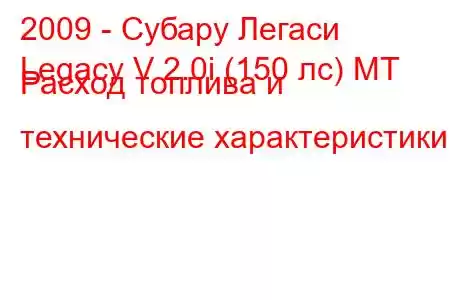 2009 - Субару Легаси
Legacy V 2.0i (150 лс) MT Расход топлива и технические характеристики