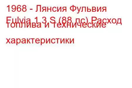 1968 - Лянсия Фульвия
Fulvia 1.3 S (88 лс) Расход топлива и технические характеристики