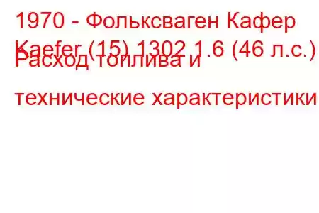 1970 - Фольксваген Кафер
Kaefer (15) 1302 1.6 (46 л.с.) Расход топлива и технические характеристики