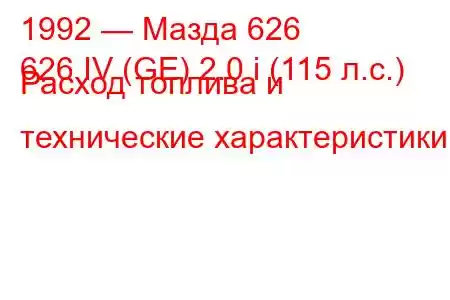 1992 — Мазда 626
626 IV (GE) 2.0 i (115 л.с.) Расход топлива и технические характеристики