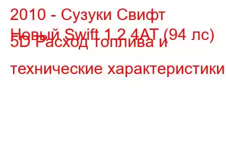 2010 - Сузуки Свифт
Новый Swift 1.2 4AT (94 лс) 5D Расход топлива и технические характеристики