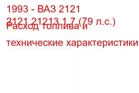 1993 - ВАЗ 2121
2121 21213 1.7 (79 л.с.) Расход топлива и технические характеристики