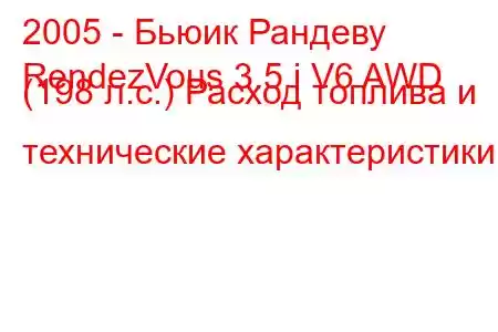 2005 - Бьюик Рандеву
RendezVous 3.5 i V6 AWD (198 л.с.) Расход топлива и технические характеристики