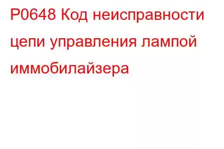 P0648 Код неисправности цепи управления лампой иммобилайзера