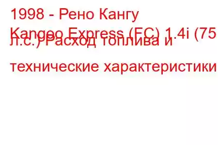 1998 - Рено Кангу
Kangoo Express (FC) 1.4i (75 л.с.) Расход топлива и технические характеристики