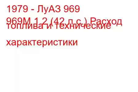 1979 - ЛуАЗ 969
969М 1.2 (42 л.с.) Расход топлива и технические характеристики