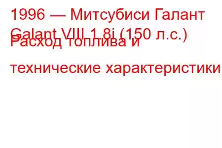 1996 — Митсубиси Галант
Galant VIII 1.8i (150 л.с.) Расход топлива и технические характеристики