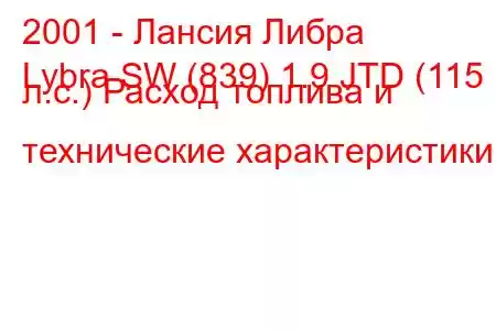 2001 - Лансия Либра
Lybra SW (839) 1.9 JTD (115 л.с.) Расход топлива и технические характеристики