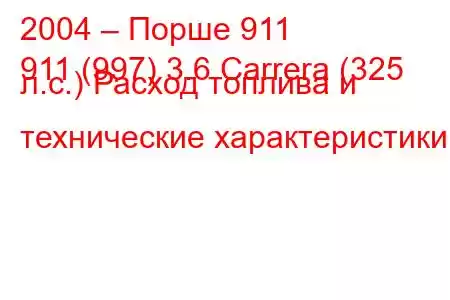 2004 – Порше 911
911 (997) 3.6 Carrera (325 л.с.) Расход топлива и технические характеристики