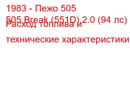 1983 - Пежо 505
505 Break (551D) 2.0 (94 лс) Расход топлива и технические характеристики