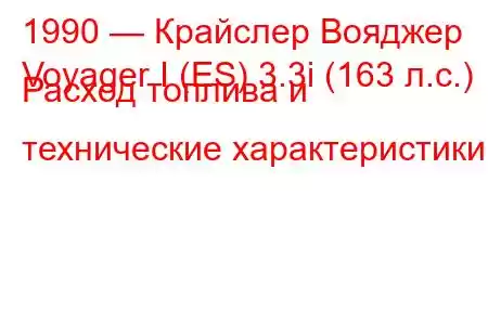 1990 — Крайслер Вояджер
Voyager I (ES) 3.3i (163 л.с.) Расход топлива и технические характеристики