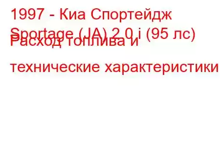 1997 - Киа Спортейдж
Sportage (JA) 2.0 i (95 лс) Расход топлива и технические характеристики