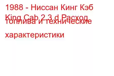 1988 - Ниссан Кинг Кэб
King Cab 2.3 d Расход топлива и технические характеристики