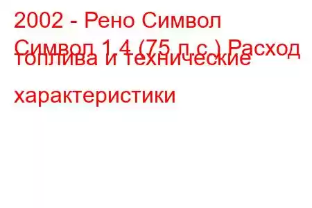 2002 - Рено Символ
Символ 1.4 (75 л.с.) Расход топлива и технические характеристики