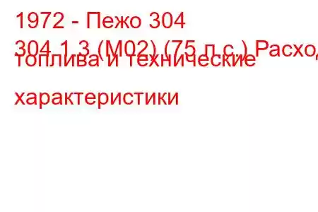 1972 - Пежо 304
304 1.3 (M02) (75 л.с.) Расход топлива и технические характеристики