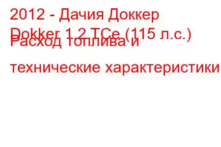 2012 - Дачия Доккер
Dokker 1.2 TCe (115 л.с.) Расход топлива и технические характеристики