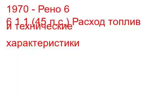 1970 - Рено 6
6 1.1 (45 л.с.) Расход топлива и технические характеристики