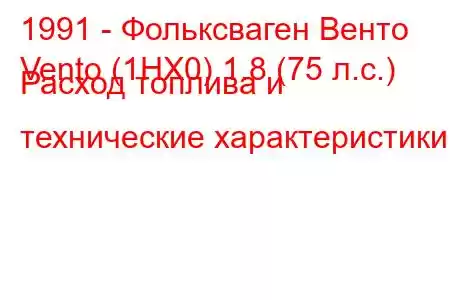 1991 - Фольксваген Венто
Vento (1HX0) 1.8 (75 л.с.) Расход топлива и технические характеристики