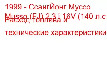 1999 - СсангЙонг Муссо
Musso (FJ) 2.3 i 16V (140 л.с.) Расход топлива и технические характеристики