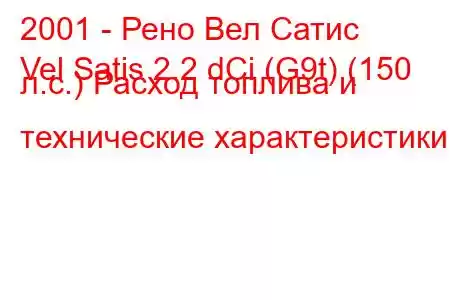 2001 - Рено Вел Сатис
Vel Satis 2.2 dCi (G9t) (150 л.с.) Расход топлива и технические характеристики