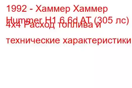 1992 - Хаммер Хаммер
Hummer H1 6.6d AT (305 лс) 4x4 Расход топлива и технические характеристики