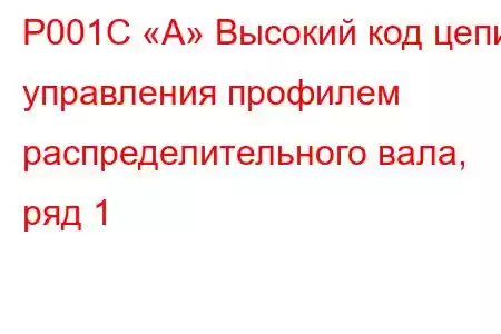 P001C «A» Высокий код цепи управления профилем распределительного вала, ряд 1