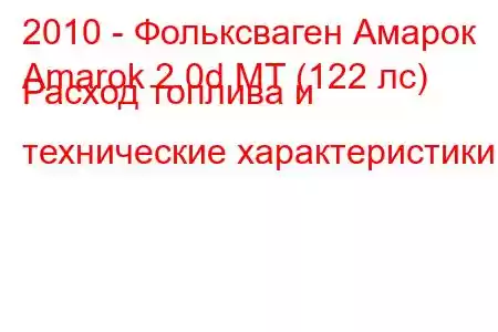 2010 - Фольксваген Амарок
Amarok 2.0d MT (122 лс) Расход топлива и технические характеристики