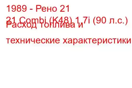 1989 - Рено 21
21 Combi (K48) 1.7i (90 л.с.) Расход топлива и технические характеристики