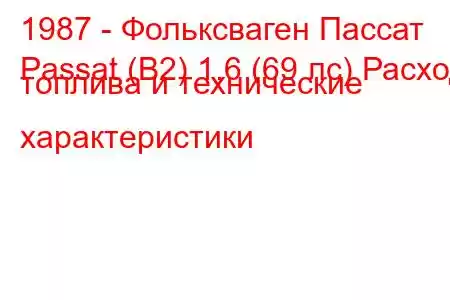 1987 - Фольксваген Пассат
Passat (B2) 1.6 (69 лс) Расход топлива и технические характеристики