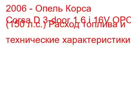 2006 - Опель Корса
Corsa D 3-door 1.6 i 16V OPC (150 л.с.) Расход топлива и технические характеристики