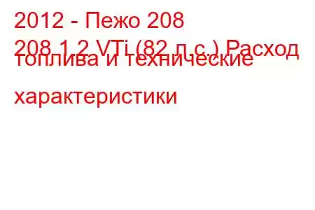 2012 - Пежо 208
208 1.2 VTi (82 л.с.) Расход топлива и технические характеристики