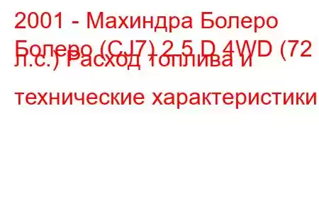 2001 - Махиндра Болеро
Болеро (CJ7) 2.5 D 4WD (72 л.с.) Расход топлива и технические характеристики