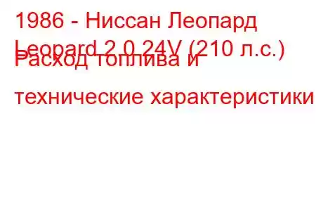 1986 - Ниссан Леопард
Leopard 2.0 24V (210 л.с.) Расход топлива и технические характеристики