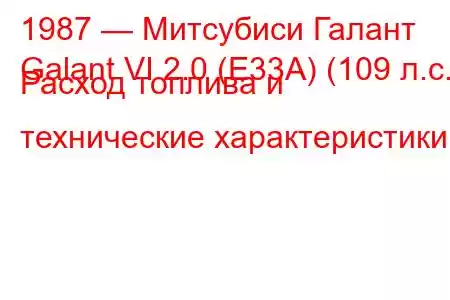1987 — Митсубиси Галант
Galant VI 2.0 (E33A) (109 л.с.) Расход топлива и технические характеристики