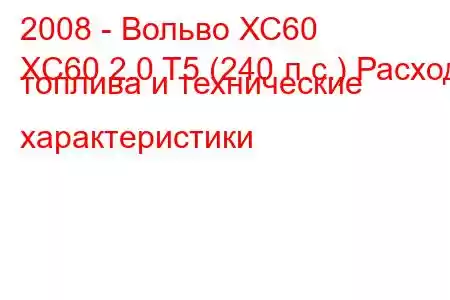 2008 - Вольво ХС60
XC60 2.0 T5 (240 л.с.) Расход топлива и технические характеристики